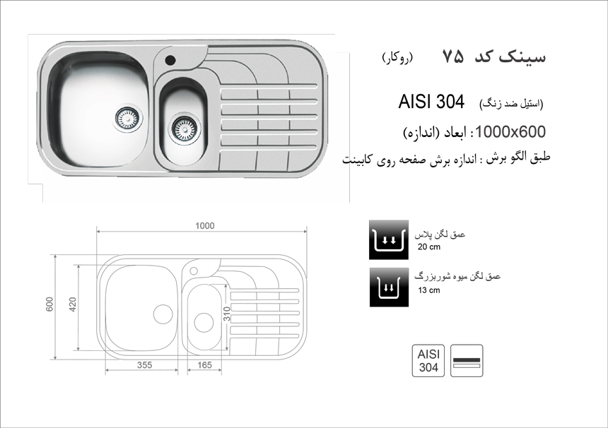 سینک ظرفشویی روکار کد 75 اخوان