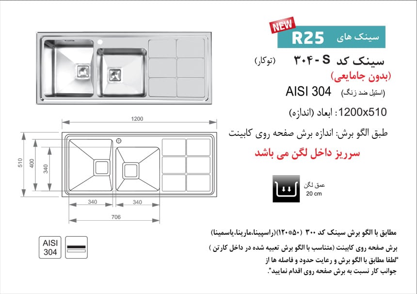 سینک ظرفشویی توکار کد 304S اخوان