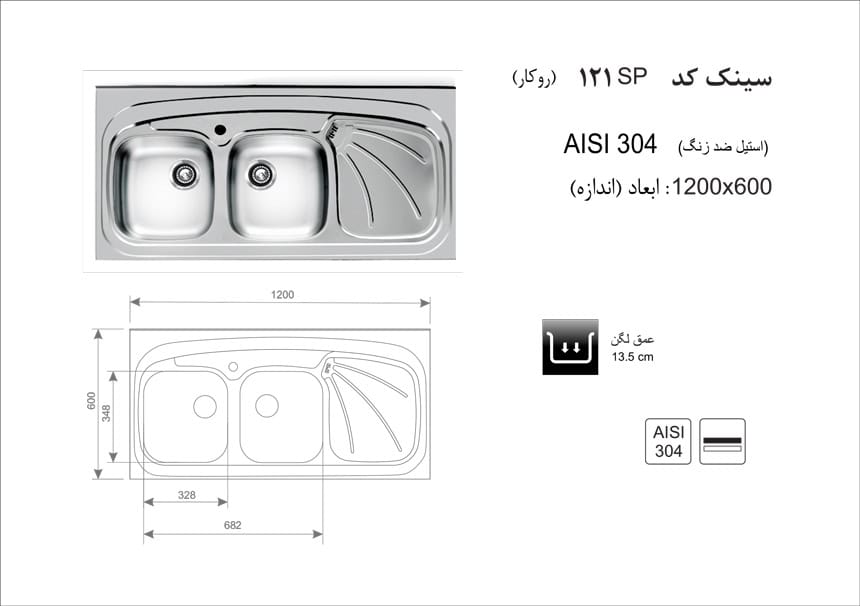 سینک ظرفشویی روکار کد 121SP اخوان