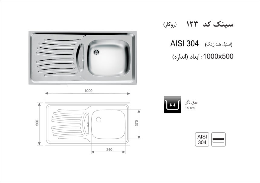 سینک ظرفشویی روکار کد 123 اخوان