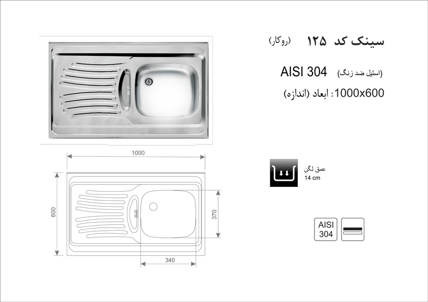 سینک ظرفشویی روکار کد 125 اخوان