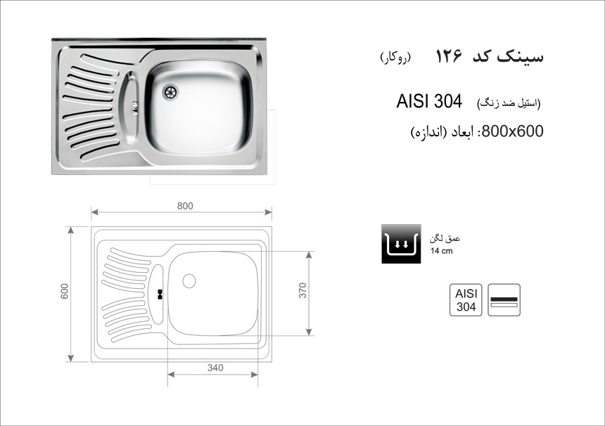 سینک ظرفشویی روکار کد 126 اخوان