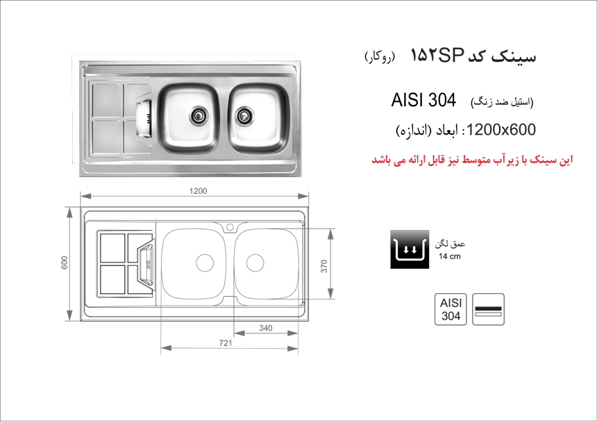 سینک ظرفشویی روکار کد 152 اخوان