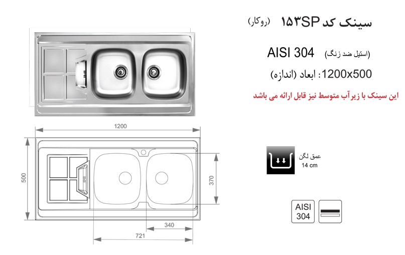 سینک ظرفشویی روکار کد 153 اخوان