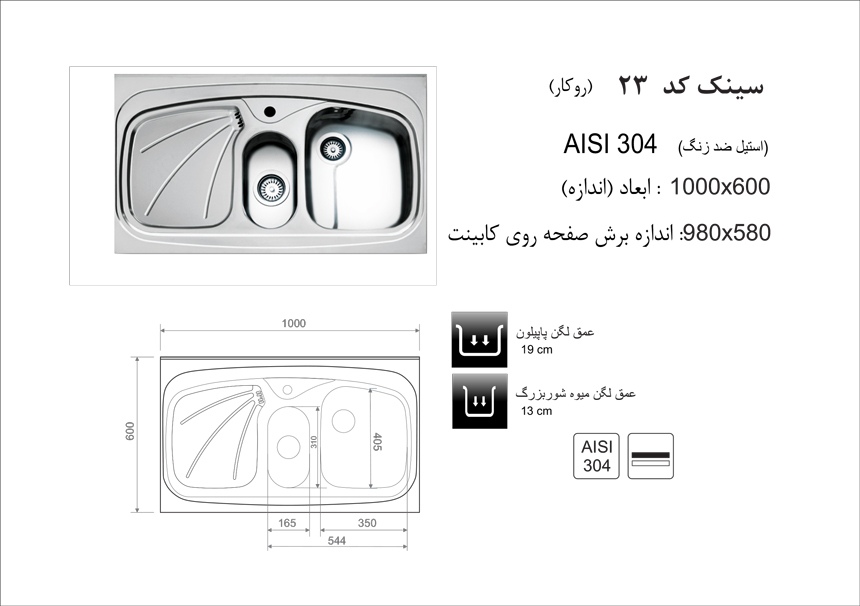 سینک ظرفشویی روکار کد 23 اخوان