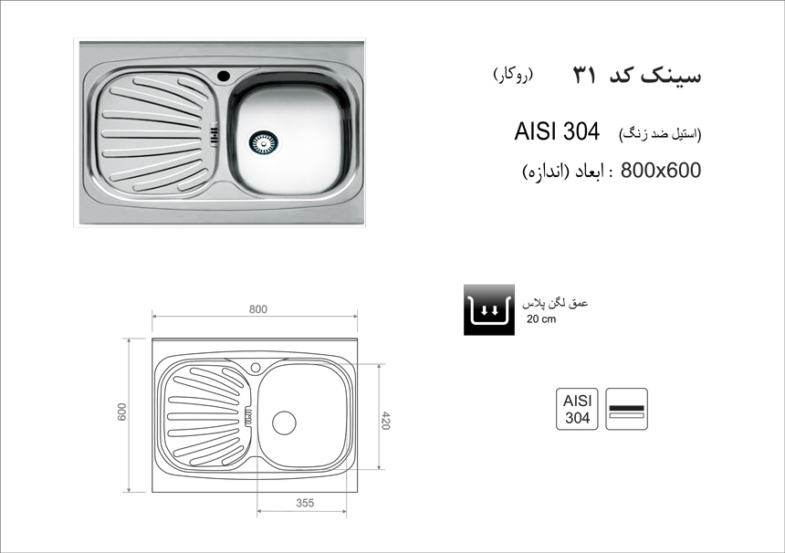 سینک ظرفشویی روکار کد 31 اخوان