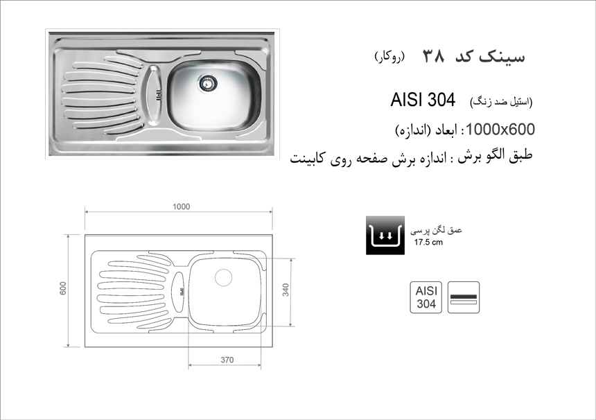 سینک ظرفشویی روکار کد 38 اخوان