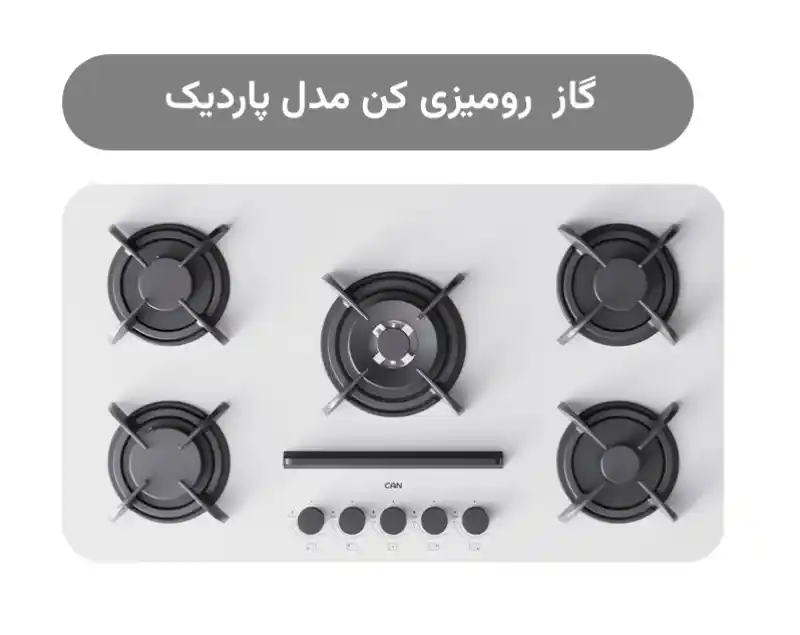 گاز رومیزی 5 شعله پاردیک Pardyc سفید کن