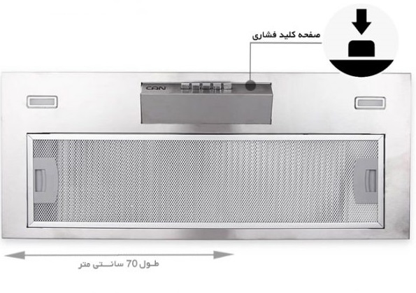 هود مخفی کن آرتیما 3 (ARTIMA) استیل 70