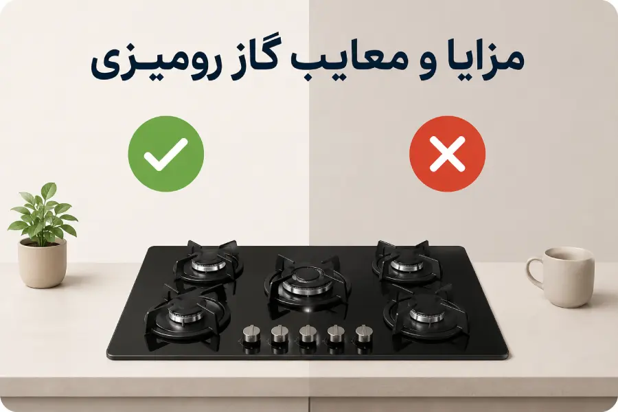 مزایا و معایب گاز رومیزی