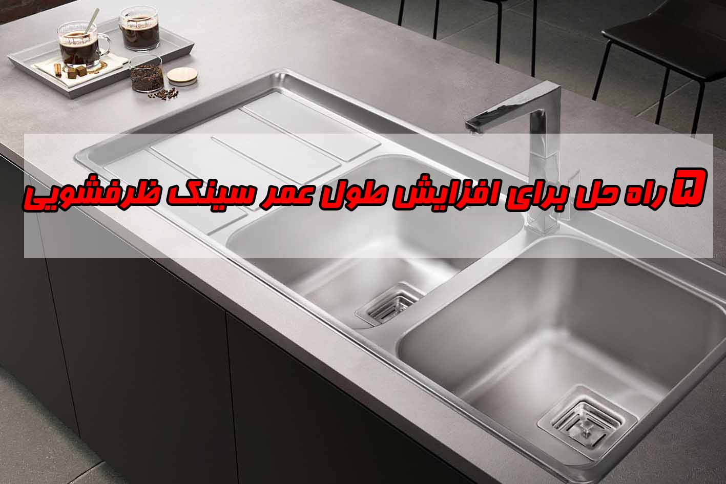 راه حل برای افزایش طول عمر سینک ظرفشویی