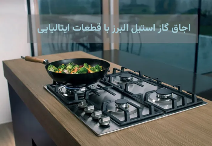  اجاق گاز استیل البرز با قطعات ایتالیایی