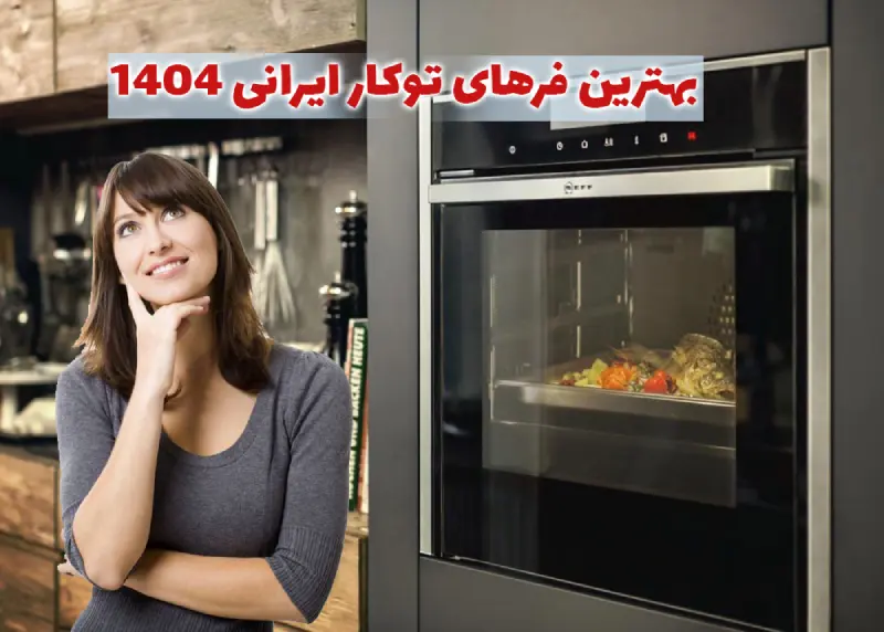 بهترین فرهای توکار ایرانی 1404