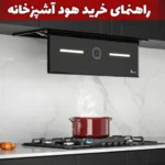 راهنمای خرید هود آشپزخانه | همه آنچه درباره هود باید بدانید!