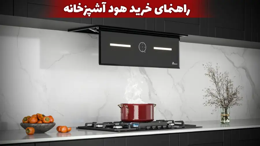 راهنمای خرید هود آشپزخانه | همه آنچه درباره هود باید بدانید!