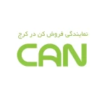 نمایندگی فروش کن در کرج 12 نمایندگی فروش کن در کرج