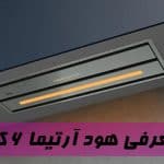معرفی هود آرتیما 6 کن
