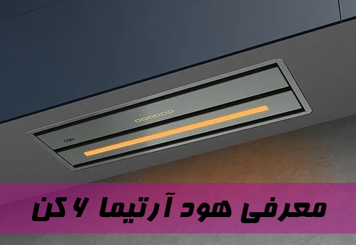 معرفی هود آرتیما 6 کن