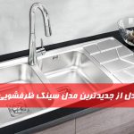4 مدل از جدیدترین مدل سینک ظرفشویی اخوان