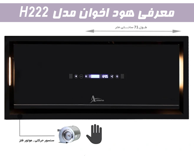 معرفی هود اخوان مدل H222