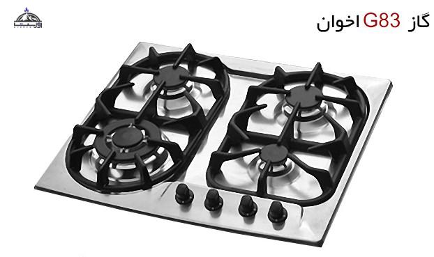 اجاق گاز استیل اخوان مدل G83