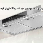 معرفی و خرید بهترین هود آشپزخانه ارزان قیمت!