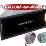 راهنمای انتخاب هود اخوان با موتور فلزی