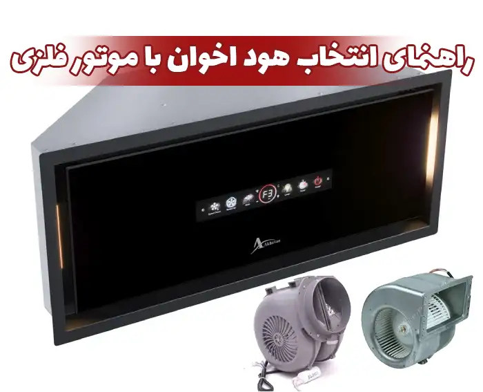 راهنمای انتخاب هود اخوان با موتور فلزی