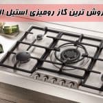 پرفروش ترین گاز رومیزی استیل البرز