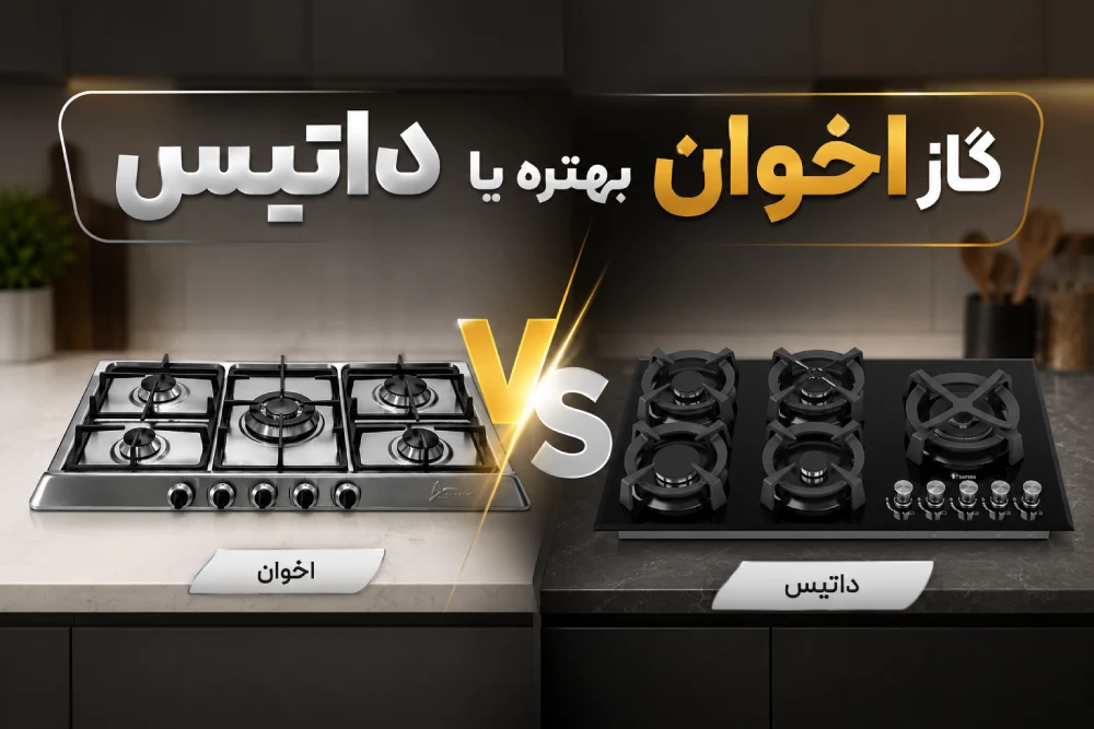 گاز اخوان بهتره یا داتیس