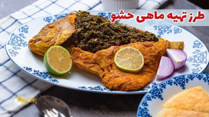 طرز تهیه ماهی حشو