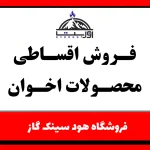 فروش اقساطی محصولات اخوان