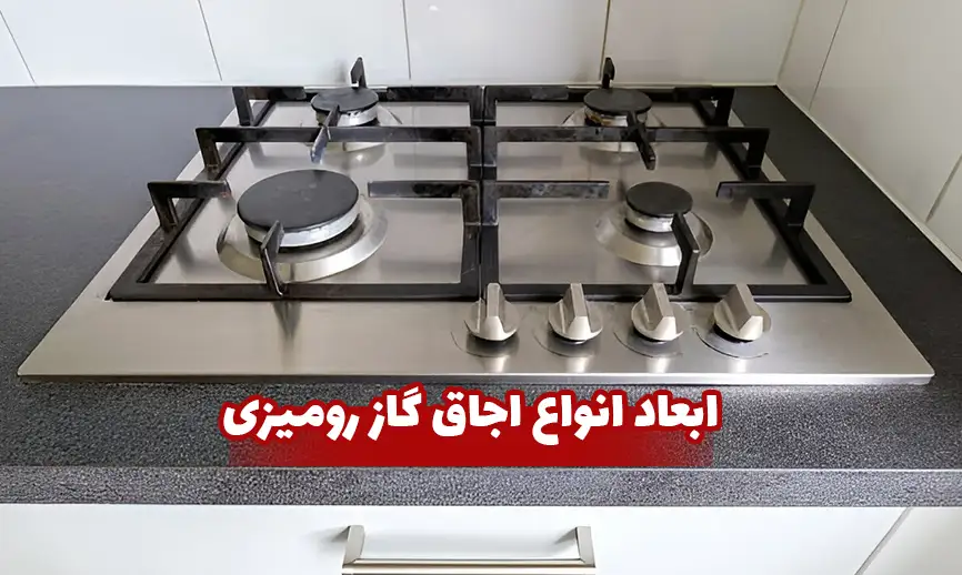 ابعاد انواع اجاق گاز رومیزی