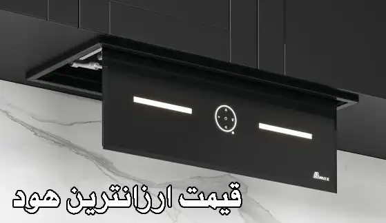 قیمت ارزانترین هود
