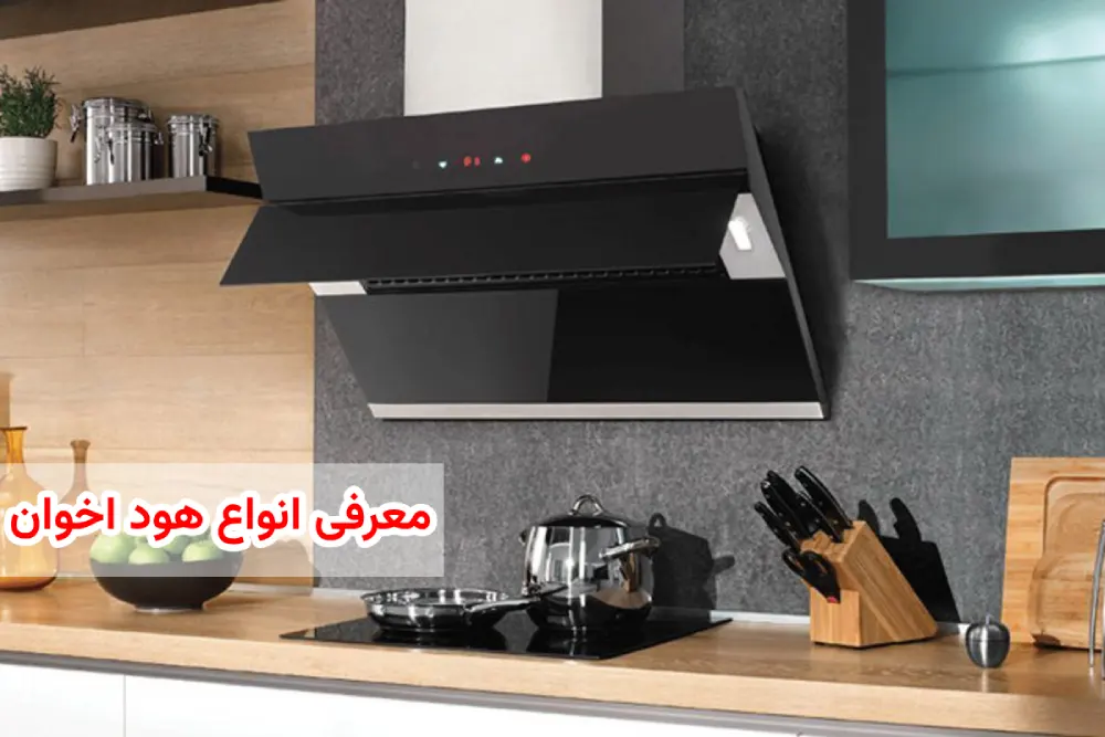 معرفی انواع هود اخوان