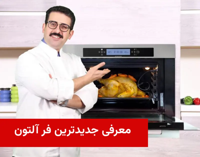 معرفی جدیدترین فر آلتون | مشخصات و قیمت
