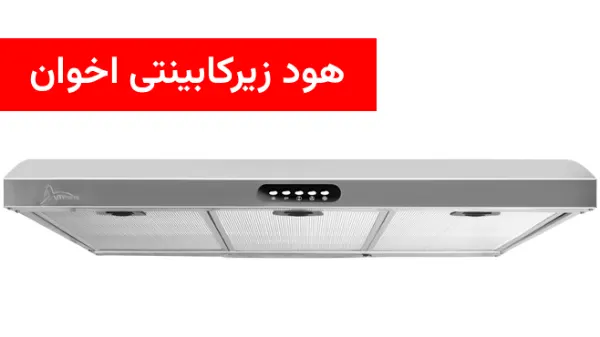 هود زیرکابینتی اخوان کدام است؟