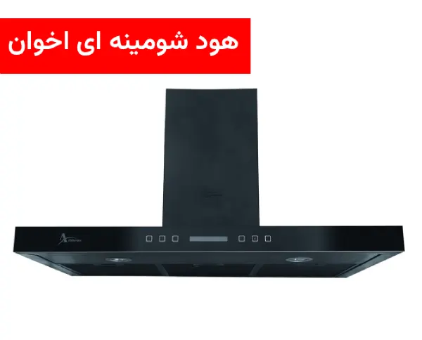 هود شومینه‌ای اخوان
