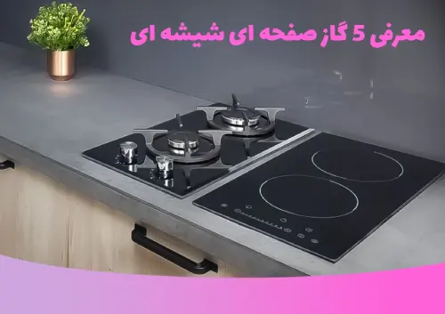 معرفی 5 گاز صفحه ای شیشه ای با کیفیت اخوان