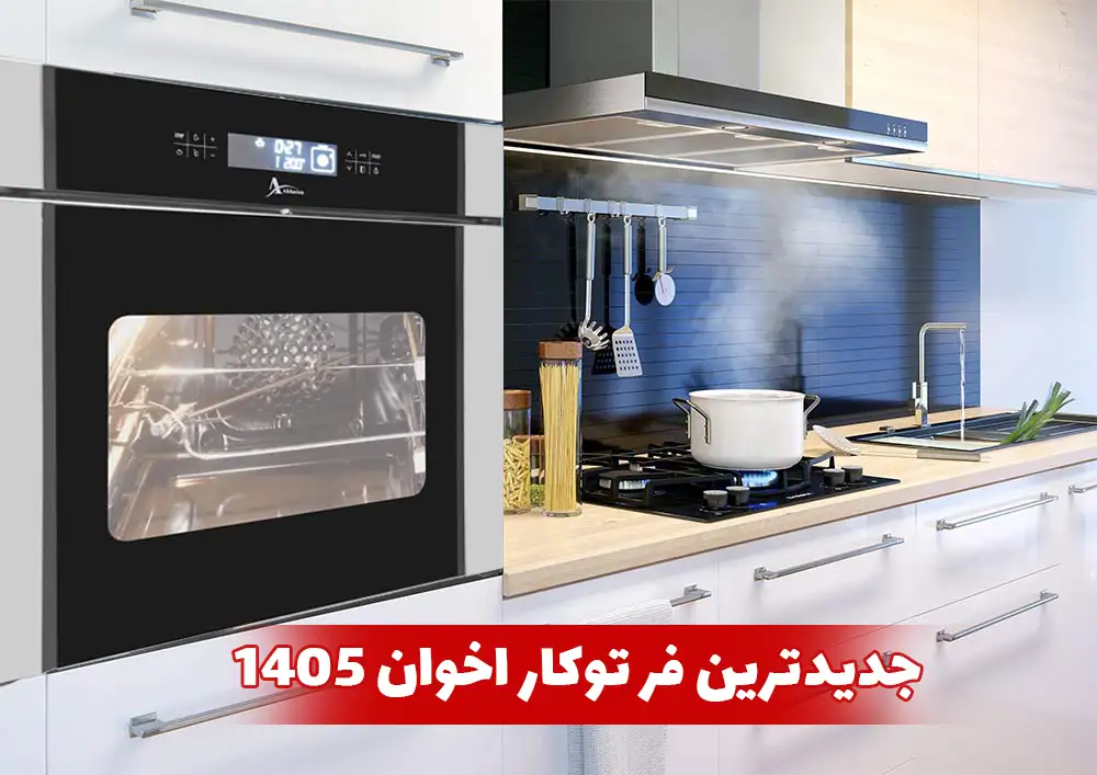 جدیدترین فر توکار اخوان 1405