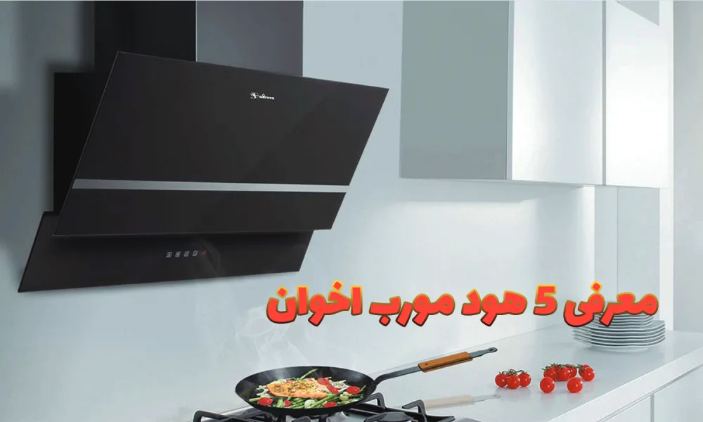 معرفی 5 هود مورب اخوان