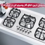 پرفروش ترین اجاق گاز رومیزی کن در سال 1405
