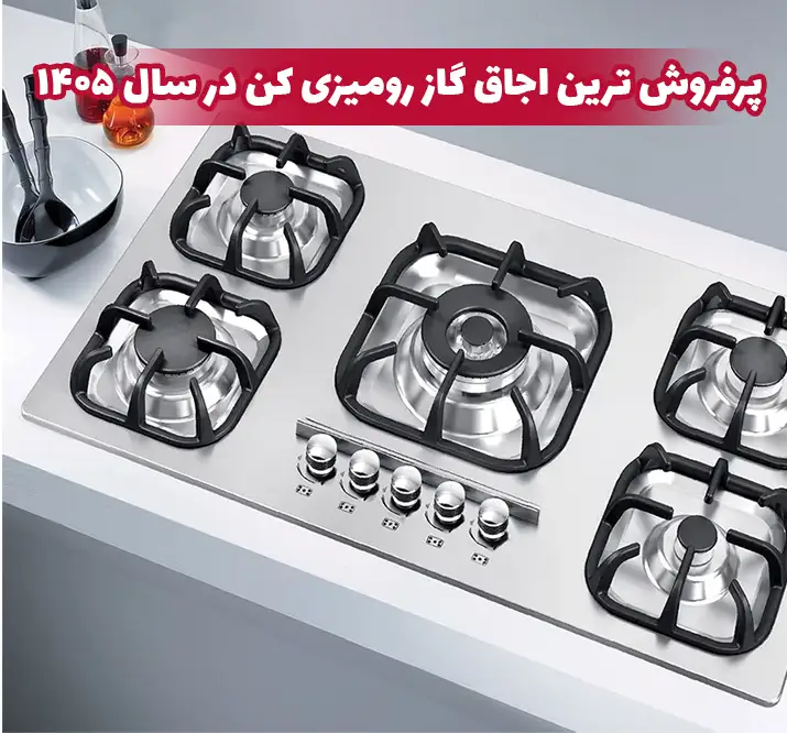 پرفروش ترین اجاق گاز رومیزی کن در سال 1405