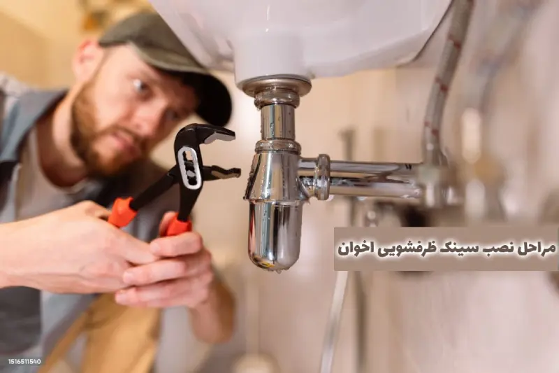 مراحل نصب سینک ظرفشویی اخوان 