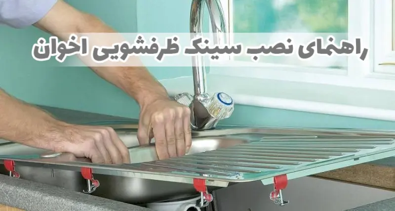 راهنمای نصب سینک ظرفشویی اخوان