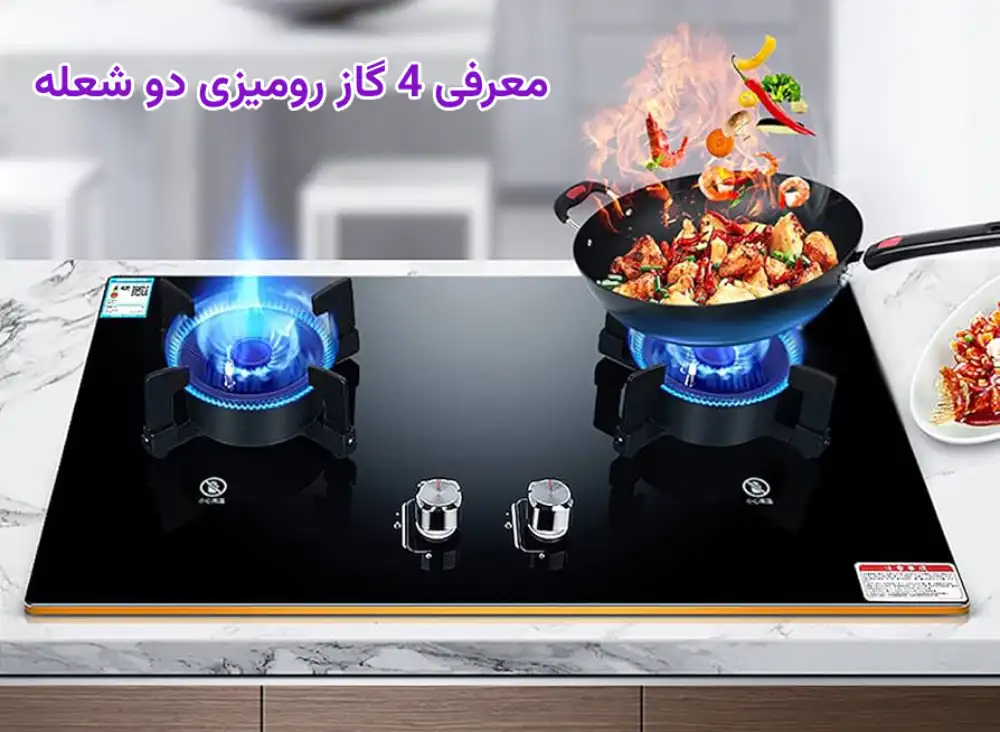 گاز رومیزی دو شعله