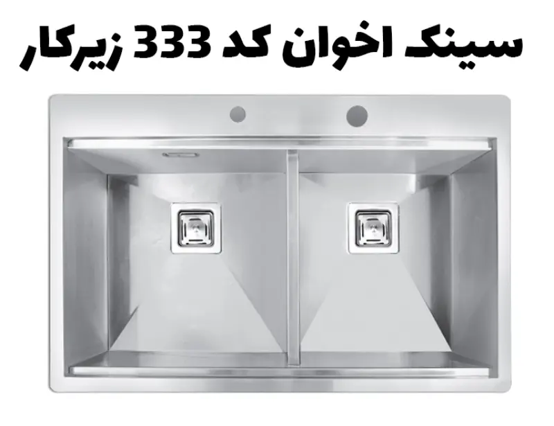 سینک اخوان کد 333 زیرکار