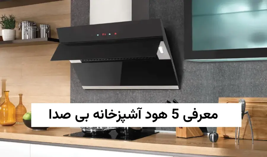 معرفی 5 هود آشپزخانه بی صدا