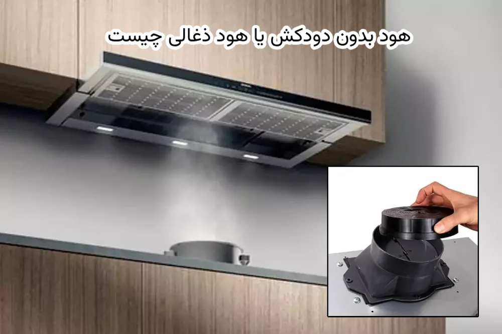 هود بدون دودکش یا هود ذغالی چیست
