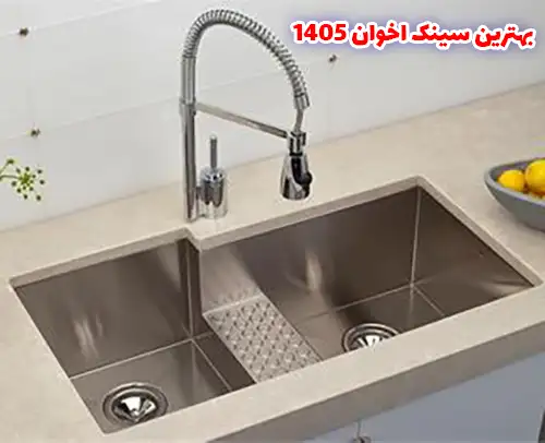 بهترین سینک اخوان 1405
